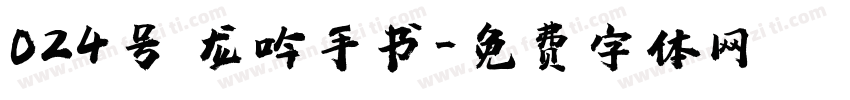 024号 龙吟手书字体转换